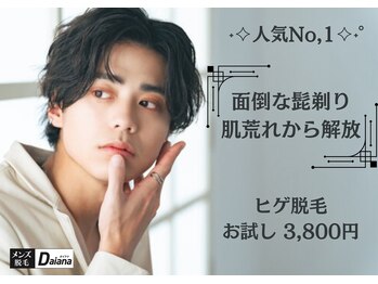 メンズ脱毛ダイアナ 松江店/脱毛で毎日の髭剃りから解放