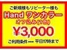 【HAND】ワンカラーオフ込み¥3000　平日17:00迄限定