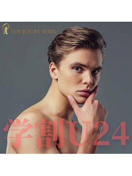 トゥジュール イエリック(Toujours ierik)/学生のヒゲ脱毛