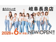 全力ストレッチ 岐阜長良店/2026.6 NEWOPEN