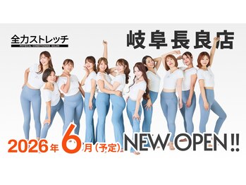 全力ストレッチ 岐阜長良店/2026.6 NEWOPEN