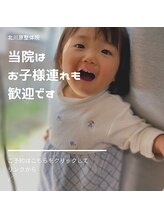 北川原整体院/お子様連れもOK！幼児から推奨