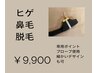 【新】ヒゲ脱毛＆鼻毛脱毛セット   ¥9,900