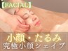 【究極小顔・たるみケア/首肩スッキリ】小顔リフト初回19,800円→9,500円
