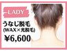 【うなじ脱毛＋WAX脱毛】すっきり完璧なうなじ美人に♪￥6,600