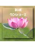 【ご新規様】◆ 70分コース（お疲れに合わせて選べる1～2部位ケア）