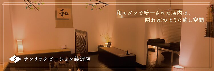 サンリラクゼーション 藤沢店のサロンヘッダー