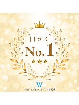 ホワイトニングショップ 千葉店/歯科提携　ホワイトニング専門店