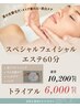 【ホワイトニングケア】毛穴洗浄付きフェイシャルエステ