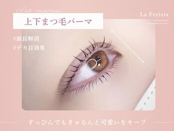 ラ フェリシア(La ferisia)/まつげパーマ/まつげカール/美眉