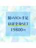 【男性★脱毛】ほぼ全身SET《ヒゲ.VIO.両手.両足》モテる男の身だしなみ！