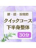 【再来の方】下半身集中整体★30分3800円