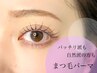 デザイン豊富☆まつげパーマ＆パリジェンヌ＆韓国風パーマ￥6600→￥5,500