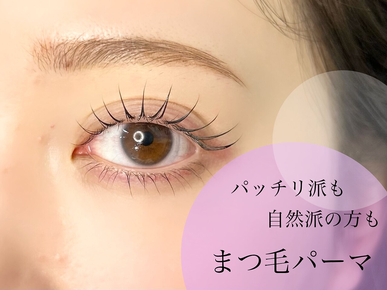 【汗・湿気対策に♪】似合わせまつげパーマ+コーティング付¥6600→¥5,500
