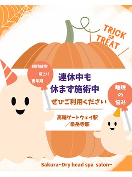 サクラ(Sakura)/施術のお知らせ/ハロウィン