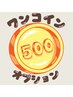 ワンコインオプション500円