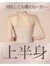 【上半身】何しても痩せない方★脂肪冷却8カップ×体のお掃除で根本改善