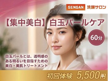 センガン 高田馬場店(SENGAN)の写真/美白白玉パール肌へ導く☆潤いとハリ、透明感！くすみ知らずのコラーゲンケア
