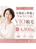 ◆【50代～60代限定】介護前の準備は今や当たり前！VIO脱毛 初回4800円◆
