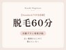 【Standard/VIP会員様】脱毛60分≪上半身・下半身・全身脱毛（ヒゲ+VIO無）≫