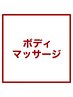 《初回限定》ボディーマッサージ上半身￥5500⇒￥5000フットバス付き