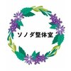成瀬ソノダ整体室101のお店ロゴ