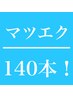 【オフ無料】フラットマットラッシュ140本　6000円