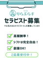 りらぷらす&nbsp;セラピスト 募集中
