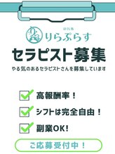 りらぷらす セラピスト 募集中
