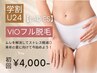【学生人気No.2★レディース学割U24】VIO脱毛 初回7,500円→4,000円