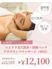 【通常¥15,510→¥12,100】毛穴洗浄+肩こり改善アロマリンパマッサージ