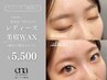 【レディース眉毛】黄金比・美眉毛アイブロウWAX ¥5500　[間引きあり]