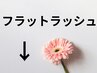 ▼【マツエク】 ここから下はまつエクフラットラッシュ【おすすめクーポン】