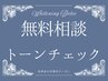 黄ばみ・着色などのお悩みに◎セルフホワイトニング無料相談＆トーンチェック