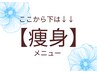 ↓↓【痩身】↓↓