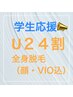 【学割U24女性限定】学生さん応援☆ずーっと¥15000！全身脱毛(顔・VIO込)90分