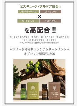 コトンアトリエ アイ アンド ビューティー(COTON atelier eye & beauty)/ダメージ補修TR【オプ¥3300】