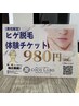 【体験チケットお持ちの方】　男性限定体験チケット　大人気！ヒゲ脱毛♪