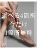 【8/25迄！脱毛１箇所無料】選べる４箇所＋Ｓパーツが無料♪
