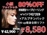 【フェイシャル＋小顔リフト】☆Vライン映え素顔美人に（平日割有）