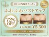 【60日以内再来限定】たった1回で驚きの変化♪ふわふわバストアップ！