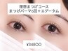 【理想まつげコース】まつ毛パーマ6回＋エグータムSet