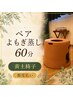 【都度払い・黄土椅子指定・よもぎ蒸し60分】◆ペアでよもぎ蒸し60分◆￥8,800