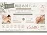 【8月猛暑＊朝割】夏疲れリセット♪ボディ全身(60分)or美肌フェイシャル￥5600