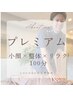 【小顔×骨盤×頭蓋骨矯正×100分】￥13,980 