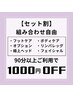 【セット割】組み合わせ自由/90分以上ご利用で1000円OFF