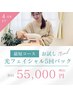 【春までに引き締まった顔に】光フェイシャル最短5回コース 55000円