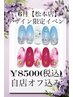 【6月限定】デザイン限定ハンド￥8500（税込）自店オフ込み