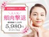 【頬周り改善】頬肉引き締め・頬骨+小顔コルギ/初回90分¥5980[松戸/小顔]