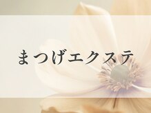 月 自由が丘(tsuki)/まつげエクステ【LED/フラット】